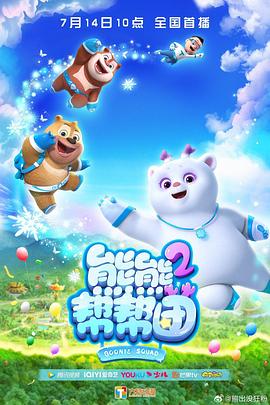 熊熊帮帮团 第二季第38