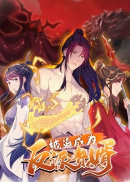 被迫成为反派赘婿 第二季第10集