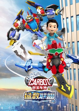 咖宝车神之拯救联盟（下）第22集