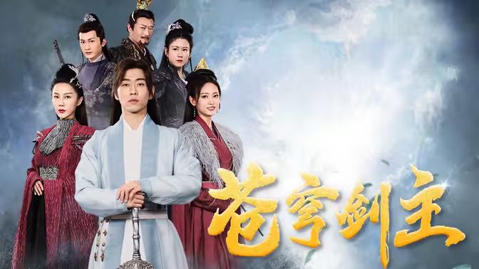 苍穹剑主第61-96集完结(大结局)