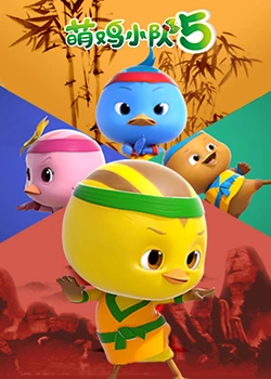 萌鸡小队 第五季第4集