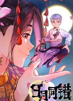 日月同错 第一季第01集