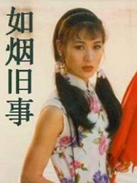 如烟旧事第3集