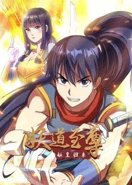 妖道至尊 第一季第12集