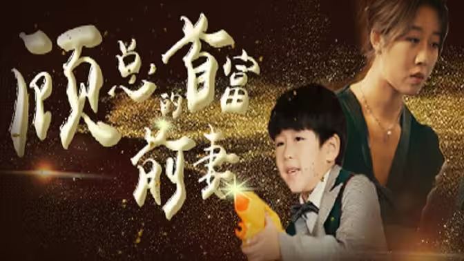 顾总的首富前妻第61-81集完结(大结局)