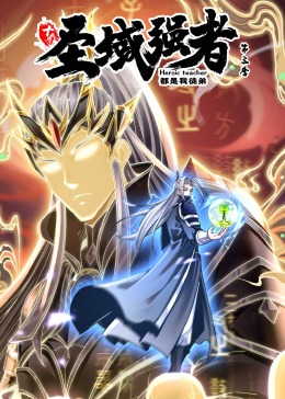 十个圣域强者都是我徒弟 第三季·动态漫画第26集