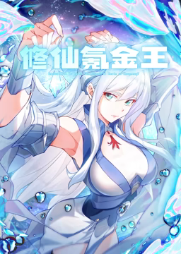 修仙氪金王 动态漫画 第一季第68集