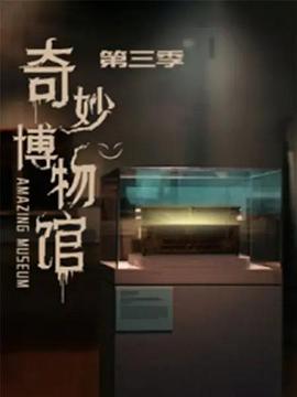 奇妙博物馆 第三季第23集