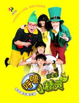 呼噜小精灵 第一季第24集
