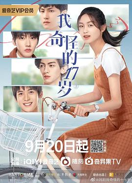 我奇怪的17岁³第09集