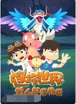 迷你世界野人部落传说第09集