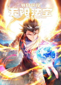开局获得无限法宝·动态漫第42集