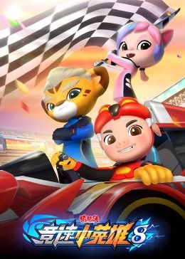 猪猪侠之竞速小英雄第八季第11集