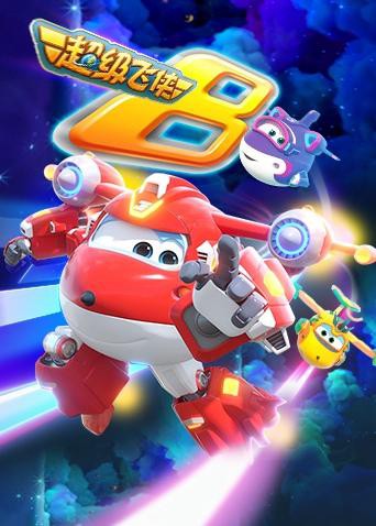 超级飞侠 第八季（英语版）第9集