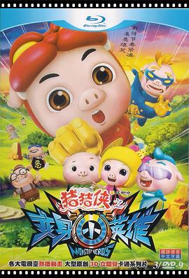 猪猪侠之变身小英雄第24集