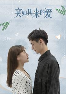 突如其来的爱第16集