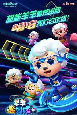 喜羊羊与灰太狼之羊羊趣冒险第26集完结(大结局)