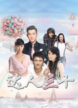 达人三十第22集