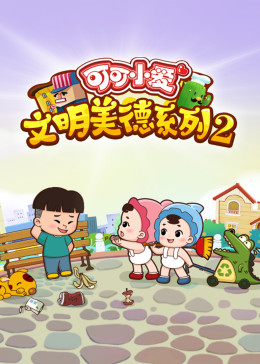 可可小爱 第二季第2集