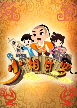 少相甘罗第04集