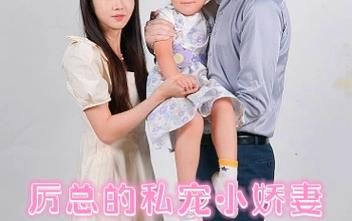 历总的私密小娇妻第61-80集完结(大结局)