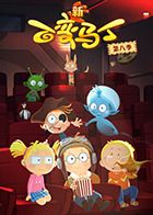 百变马丁 第八季第1集