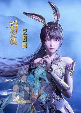 斗罗大陆之封神第39集