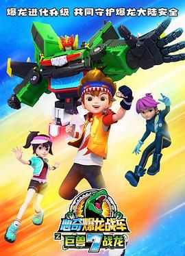 心奇爆龙战车7之巨兽战龙第23集