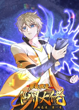 原来我是仙界大佬·动态漫第20集完结(大结局)