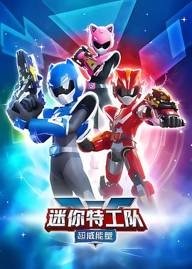 迷你特工队之超威能量第17集