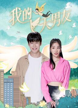 我的飞天男友第3集