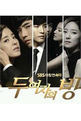 两个女人的房间第01集