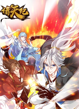 诸天纪 动态漫画第32集