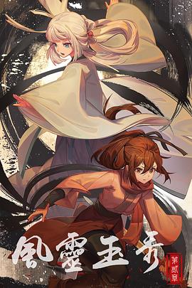 风灵玉秀 第二季第12集完结(大结局)