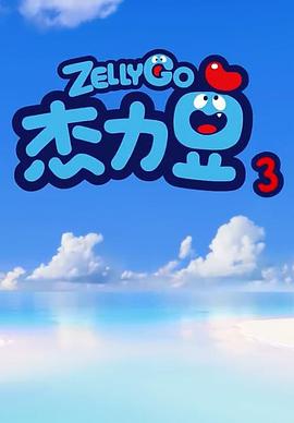 杰力豆 第三季第26集