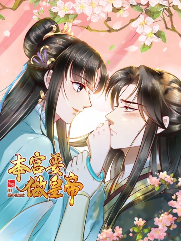 本宫要做皇帝第14集