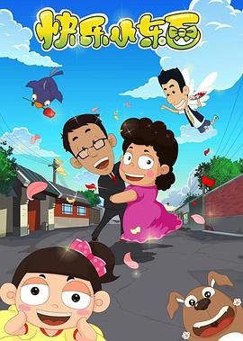 快乐小东西第52集