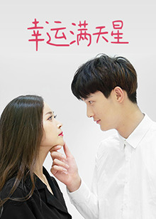 幸运满天星第21集