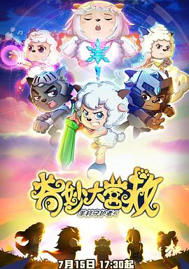 喜羊羊与灰太狼之奇妙大营救第52集