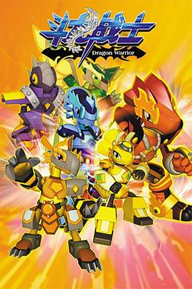 斗龙战士 第一季第01集