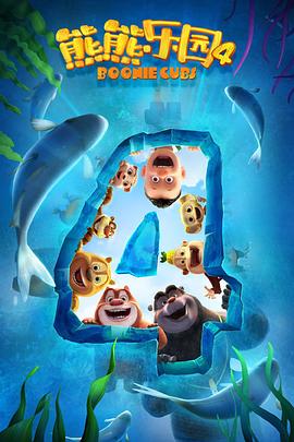 熊熊乐园第四季第4集