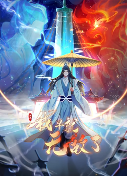 原来我早就无敌了 动态漫画第180集