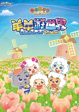 喜羊羊与灰太狼之智趣羊学堂 第四季 羊羊游世界第14集