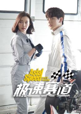极速赛道第19集