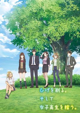 剃须。然后捡到女高中生第01集