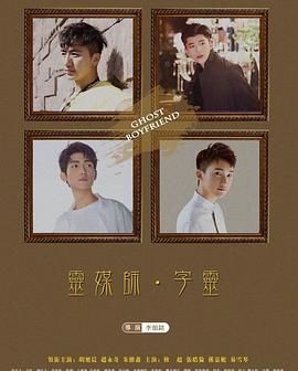 灵界基友第08集(大结局)