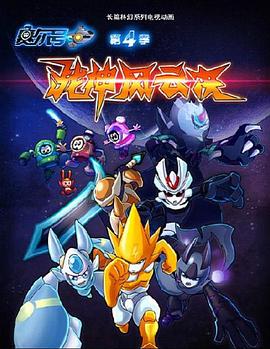 赛尔号第四季：战神风云决第1集