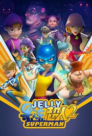 果冻超人 第二季第1集