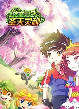 木奇灵 第二季 圣天灵种第1集