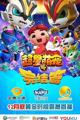 猪猪侠之超星萌宠4第36集